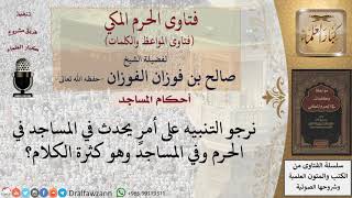 ما حكم الكلام الكثير  في المساجد؟ image