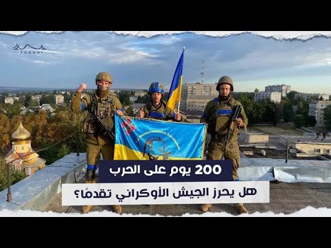 200 يوم على الحرب.. هل يحرز الجيش الأوكراني تقدمًا؟