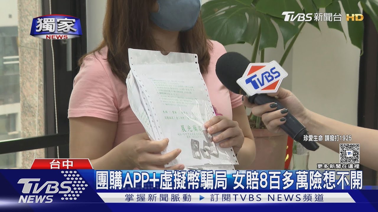 獨／詐騙一條龍！「團購」泰達幣騙局 女子慘賠800萬元想輕生
