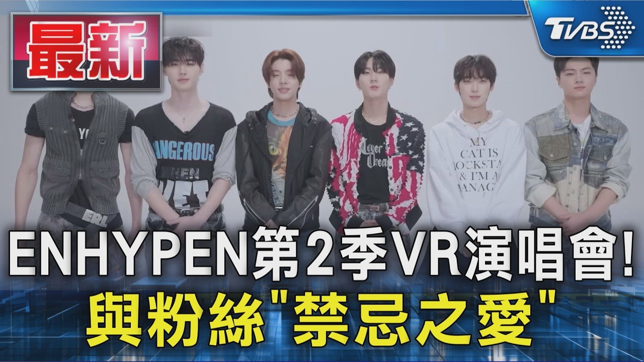 ENHYPEN第2季VR演唱會! 與粉絲「禁忌之愛」|TVBS新聞 @TVBSNEWS01