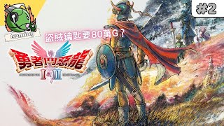 勇者鬥惡龍 I HD-2D Remke 攻略 (2)