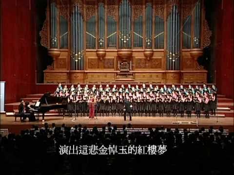 劉新誠《紅樓夢》I（The Dream of the Red Chamber - Prologue）- National Taiwan University Chorus