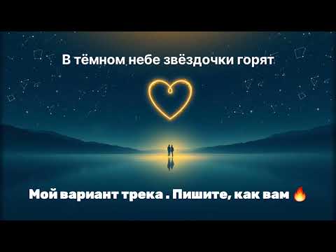 В тёмном небе звёздочки горят — Julian Ⓜ️ | Full Version | 2025
