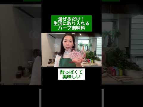 医療ビジネス薬科学科 🌿混ぜるだけ！生活に取り入れるハーブ調味料🌿#shorts #ハーブ #体質改善