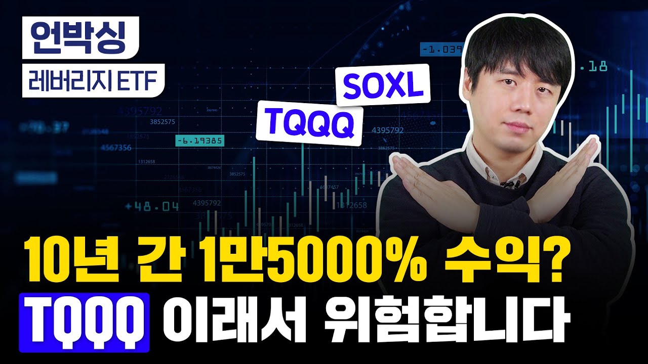 TQQQ, SOXL 오래 보유하지 마세요｜레버리지 ETF의 구조, 투자 위험성｜금리 인상과 나스닥과의 관계