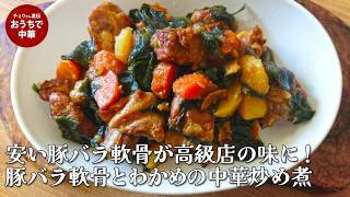 捨てないで！豚軟骨の茹で汁まで使い切る「旨味凝縮」豚バラ軟骨とわかめの中華炒め煮　#ニンジン#じゃがいも#わかめ #スマート中華