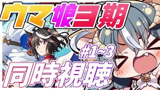 🔴【アーカイブ】ウマ娘３期１～３話見る【同時視聴/Watch Parties】