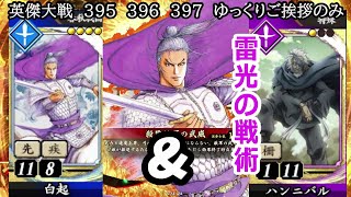 【英傑大戦】　３９５　３９６　３９７　SR白起　SRハンニバル　４枚デッキ　４枚デッキ　ゆっくりご挨拶のみ