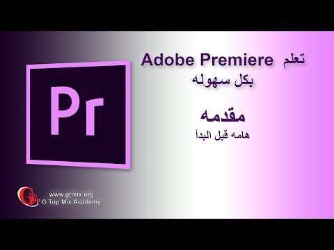 إعلان دورة تعلم Adobe Premiere 2019 و صناعة الأفلام بث مباشر