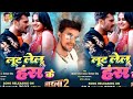 Viral Lut Lelu Hans Ke KhesariLalYadav लूटलेलु हंस के Ladla 2 New Bhojpuri S