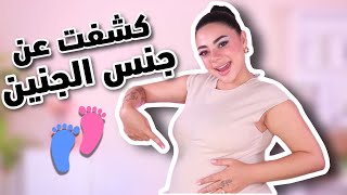 جربت كل الطرق التقليدية لمعرفة جنس الجنين ???????? | النتيجة ????