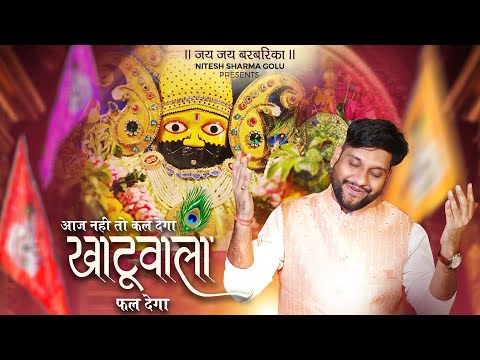Aaj Nahi To Kal Dega Khatuwala Fal Dega | आज नहीं तो कल देगा खाटू वाला फल देगा❤️| Shyam Baba Bhajan