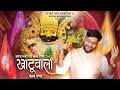 Aaj Nahi To Kal Dega Khatuwala Fal Dega आज नहीं तो कल देगा खाटू 
