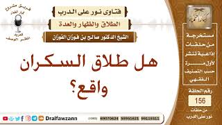 صورة هل طلاق السكران واقع؟ الشيخ صالح بن فوزان الفوزان