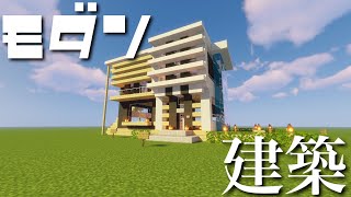 【Minecraft】モダンの家作り実況！Java/PE対応‼