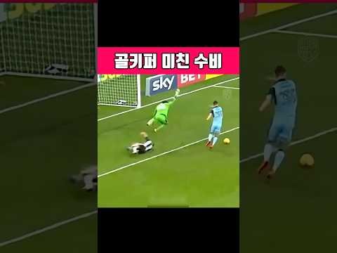골키퍼 미친 수비력  #축구 #축구하이라이트 #수비레전드