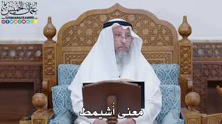 1781 - معنى أُشيمط - عثمان الخميس