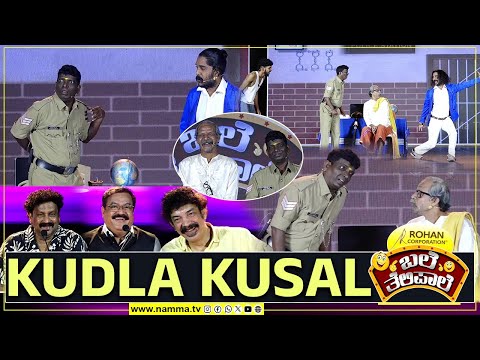 ಬಲೆ ತೆಲಿಪಾಲೆ | KUDLA KUSAL | BaleTelipale Season 12 Epi- 25