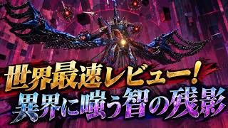 【PSO2:NGS】「異界に嗤う智の残影」世界最速レビュー！簡単周回で報酬もいい感じの予感