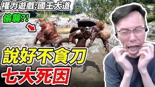 【權力遊戲:國王大道】說好不貪刀《七大死因》【平民百姓】『Game of Thrones: Kingsroad』『史堤』