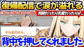 【ニコたん復帰配信】適応障害で約2ヶ月間の休止からの復帰配信で、『同期や先輩などホロライブの温かさ』に触れたことを思い出して思わず涙が溢れてしまうニコたん【ホロライブ切り抜き/虎金妃笑虎】