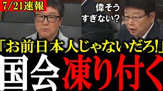 【在日が移民推進】「日本人じゃないくせに何言ってんの？」保守党・北村晴男議員が国会で移民推進する在日参考人を痛烈に批判！【移民問題　自民党　日本保守党】