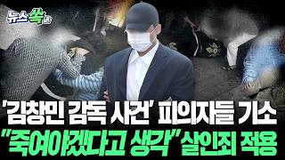 "죽여야겠다는 생각뿐"…'김창민 감독 사망사건' 피의자들, 살인죄로 기소│"폭행에 의한 뇌 손상으로 사망" 소견 확보 [뉴스쏙] / 연합뉴스TV(YonhapnewsTV)
