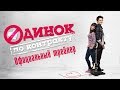 Одинок по контракту - официальный трейлер. 