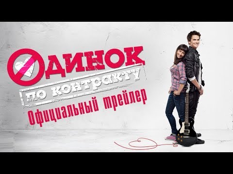 Одинок по контракту - официальный трейлер
