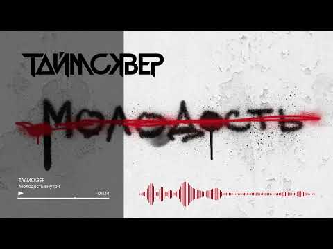 Video thumbnail for Молодость внутри (Youth inside)