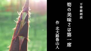 【朗読】『 筍の美味さは第一席』作：北大路 魯山人