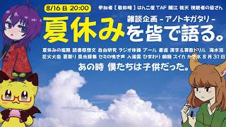 【雑談】夏休みを皆で語る｜8月31日の自由研究！？｜第11回「アノトキガタリ」鯖江さん桃天さんとコラボ！