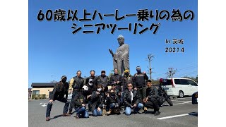 60歳以上ハーレー乗り‼シニアツーリングin牛久大仏