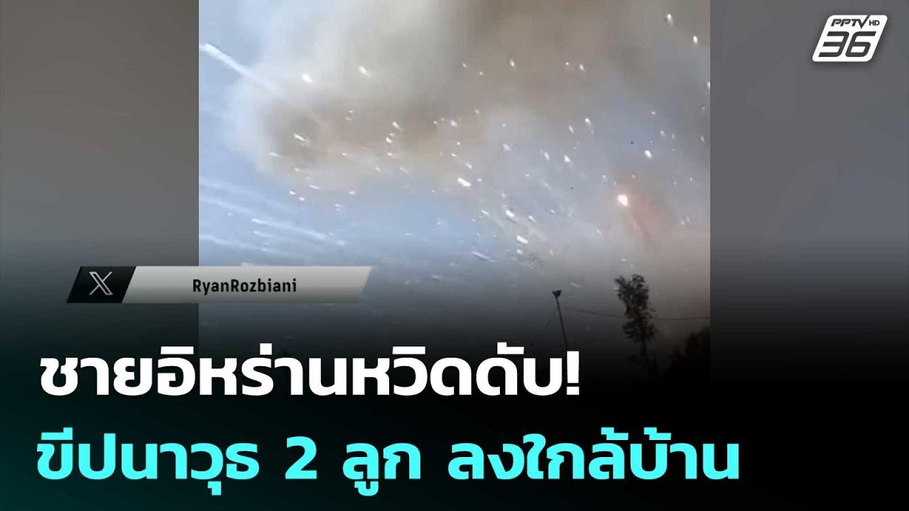 ชายอิหร่านหวิดดับ! ขีปนาวุธ 2 ลูก ลงใกล้บ้าน | เข้มข?