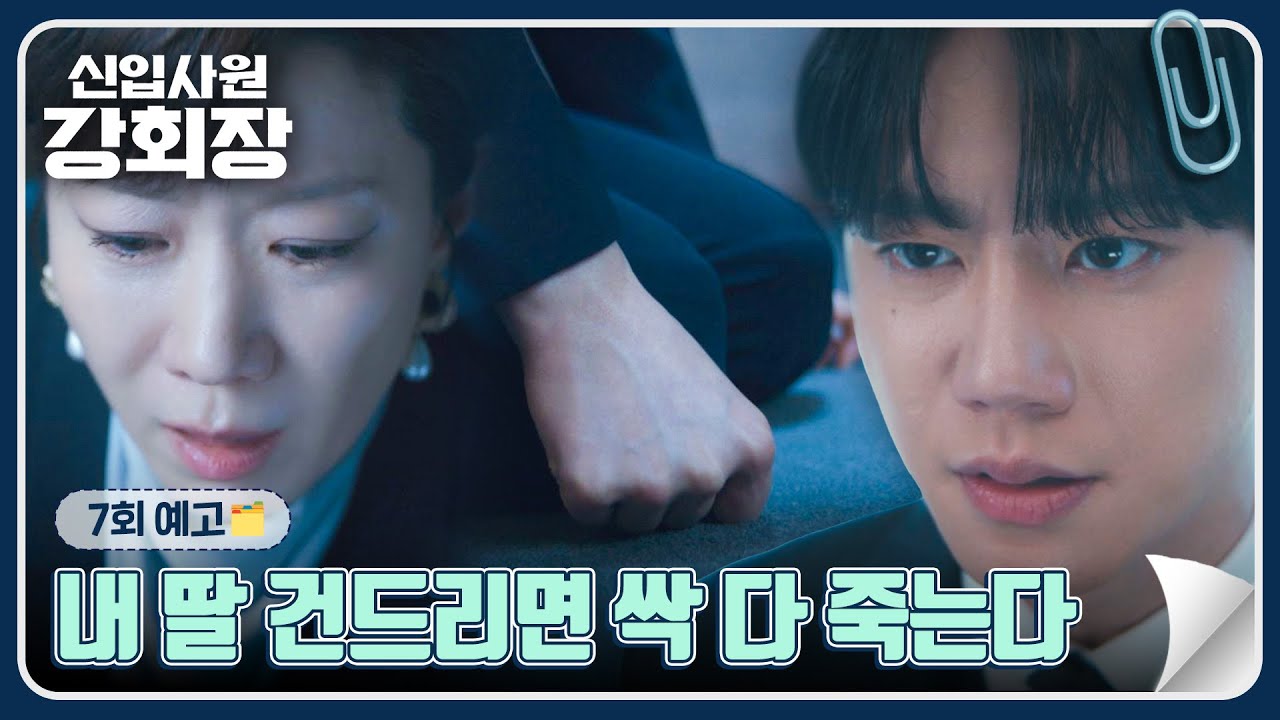 신입사원 강회장 7회 예고편 - 내 딸 건드리면 싹 다 죽는다