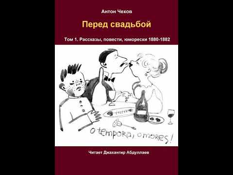 рассказы чехова свадьба. произведение чехов свадьба. водевиль свадьба чехов. чехов о свадьбе цитаты. свадьба чехов персонажи.