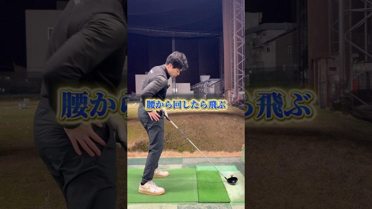 【腰から回したら飛ぶは大嘘】 #ゴルフ #100切り目指す #golf #ゴルフスイング