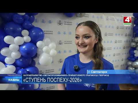 II конкурс красоты и творчества «Степень успеха-2026» прошел на светлогорском «Химволокне»