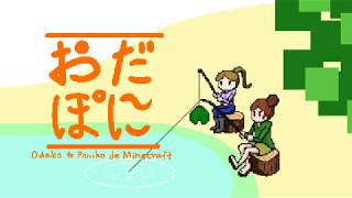 【マインクラフト】おだぽに　パート1