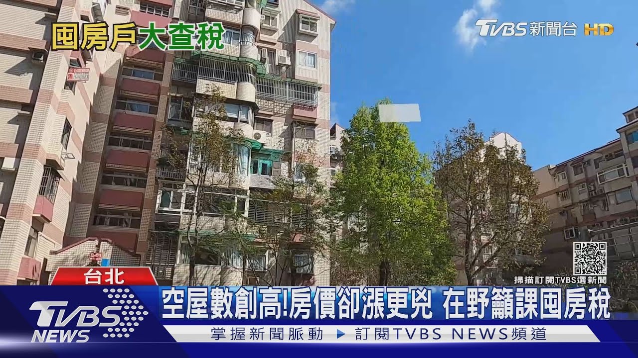 有片／每位囤屋族擁近6間房！囤房稅推拖拉　學者批政府裝睡
