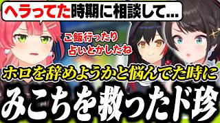 みこちがヘラって辞めそうになってた時に支えていたミオスバ【ホロライブ/切り抜き/大空スバル/さくらみこ/大神ミオ/ド珍】