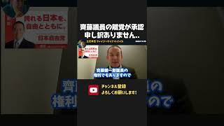 齊藤議員の離党が確定！浜田聡が謝罪【 NHK党 立花孝志 切り抜き】　齊藤健一郎