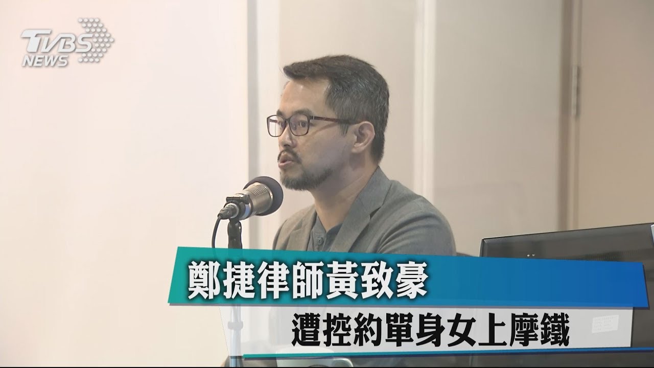 鄭捷律師黃致豪 遭控約單身女上摩鐵