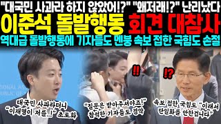 분명 대국민 사과라고 하지 않았어!? 질문은 받아주셔야죠! 난리났다.. 이준석 돌발행동 기자회견 대참사, 역대급 돌발행동에 기자들도 멘붕 속보 접한 국힘도 결국 손절