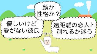 【恋愛相談】優しいけど愛がない彼氏と結婚するか迷う、などに答えるパカ
