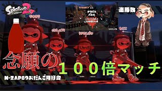【スプラトゥーン2】初めてのフェスで魅せた100倍マッチ！これは勝つしかねえ！