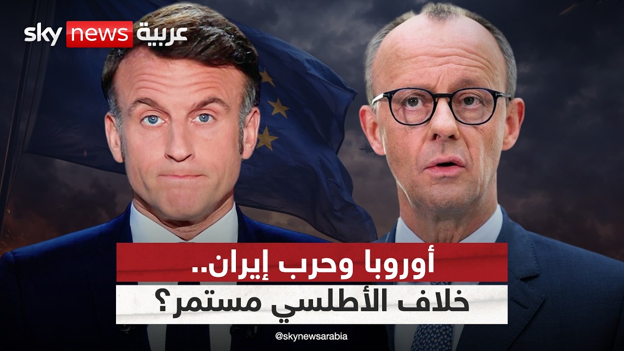 فيديو | خلاف الأطلسي.. كيف نفهم موقف أوروبا من حرب إيران؟