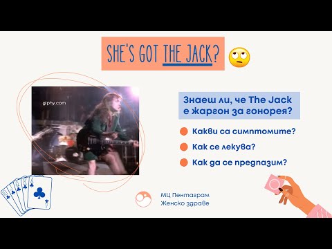 🃏She's got the Jack? 🙄За гонореята, на която АC⚡DC посветиха този хит
