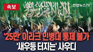 [????속보] '이란 지원' 25만 이라크 민병대 통제 불가…전쟁 휘말린 사우디 '고래 싸움에 새우등 터져' / 연합뉴스TV(YonhapnewsTV)