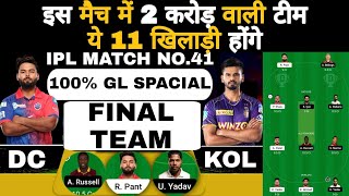 Dc vs kol ipl 41st match fantasy team of today match | GL Tips | dc vs kol fantasy team